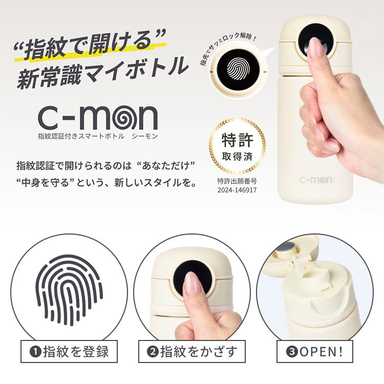 シーモン 水筒 指紋センサー付き真空断熱ボトル c-mon 320ml 保冷 保温 小さめ 指紋認証付き水筒 指紋ロック スポーツドリンク対応 水筒 ボトル 直飲み 学校 オフィス スポーツ 部活 ジム 異物混入 ドーピング 誤飲防止 いたずら防犯 対策 安心 安全 充電式 CM02-320