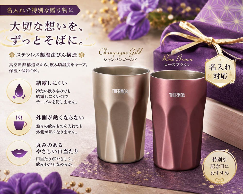 敬老の日 名入れ ペアギフト SXX THERMOS サーモス 真空断熱ダイヤカットロングタンブラー 食洗機対応モデル 400ml ピンク シャンパンゴールド 2点 ギフトBOX入り / プレゼント ギフト 両親 夫婦 結婚 金婚式 銀婚式 退職 記念 誕生日 長寿 祝い