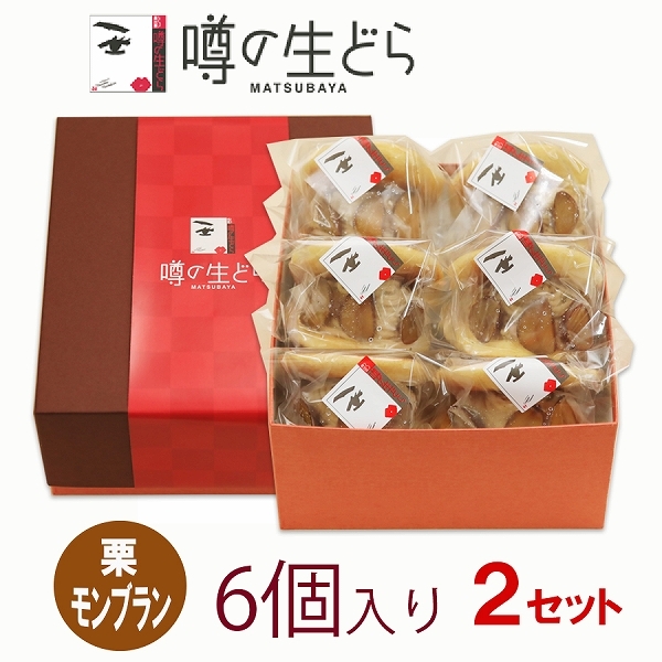 栗モンブラン生どら 6個セット（２箱）