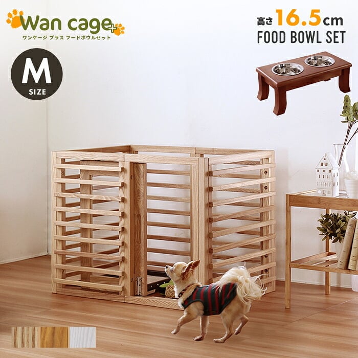 ガーデン エクステリア 天然木 ペットサークル 犬用 Wan Cage+ ワンケージプラス Mサイズ パイン材 スタンドフードボウル 高さ16.5cm 新生活