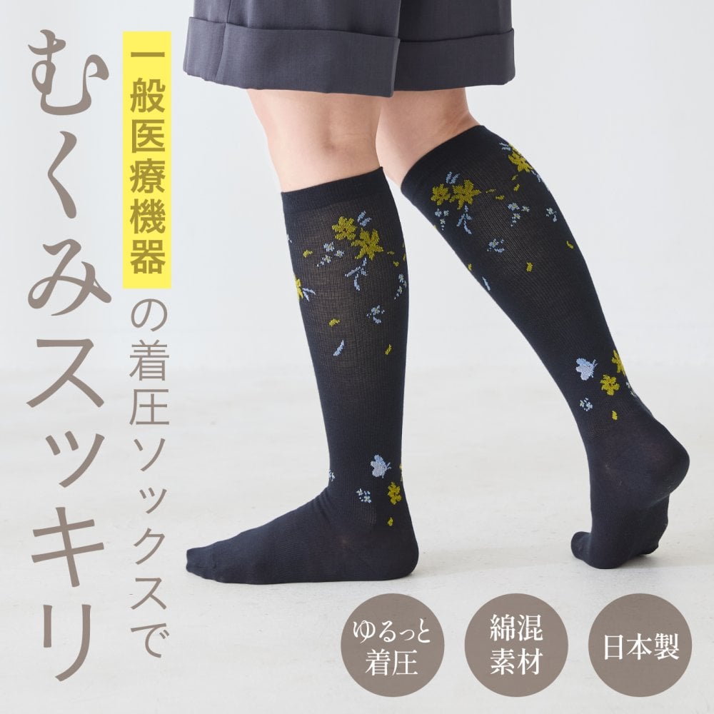 日本製 一般医療機器 メディライン すらっと着圧ソックス 段階着圧 むくみ 予防 解消 血行促進 綿混 抗菌防臭 ロンフレッシュ 花柄 レディース 靴下 ゆったり 履き口 足裏アーチサポート おしゃれ