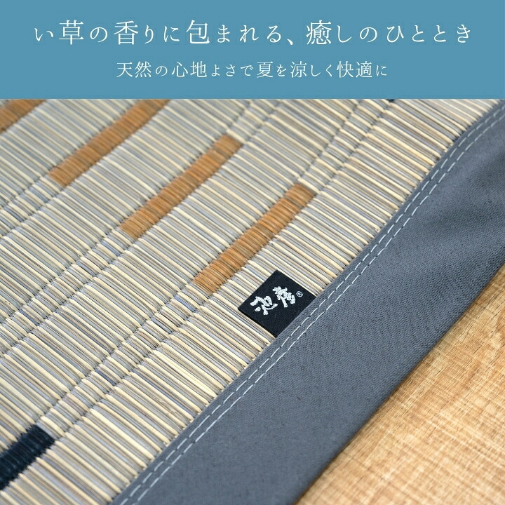 夏ラグ 夏用カーペット い草カーペット 『水夏』 新生活