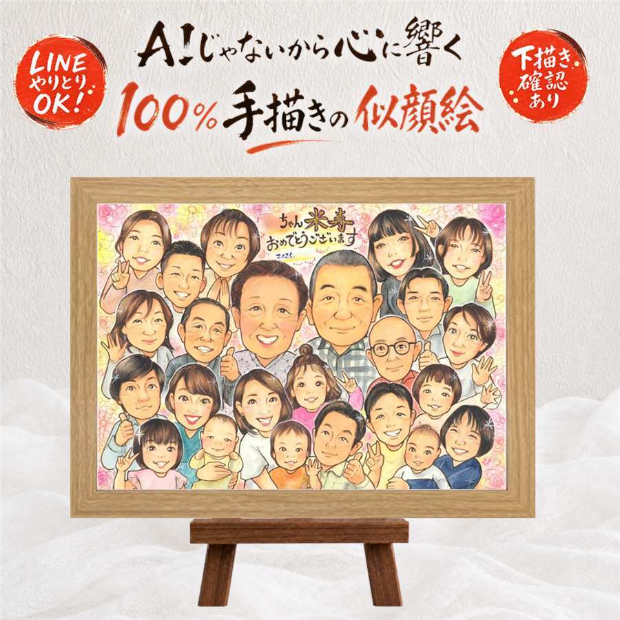 似顔絵 プレゼント 米寿 贈り物 名入れ 手描き ギフト 米寿 長寿 長寿祝い 88歳 誕生日 大人数 両親 お母さん お父さん 家族 名入れ 下書き確認 修正無料 一生もの 似てる かわいい 喜ばれる 思い出 長寿 88歳 百寿祝い メモリアル 米寿祝い 引っ越し 卒寿祝い 応援 キレイ 白寿祝い クリスマス 喜寿祝い 大量注文 感謝 オーダーメイド 同窓会