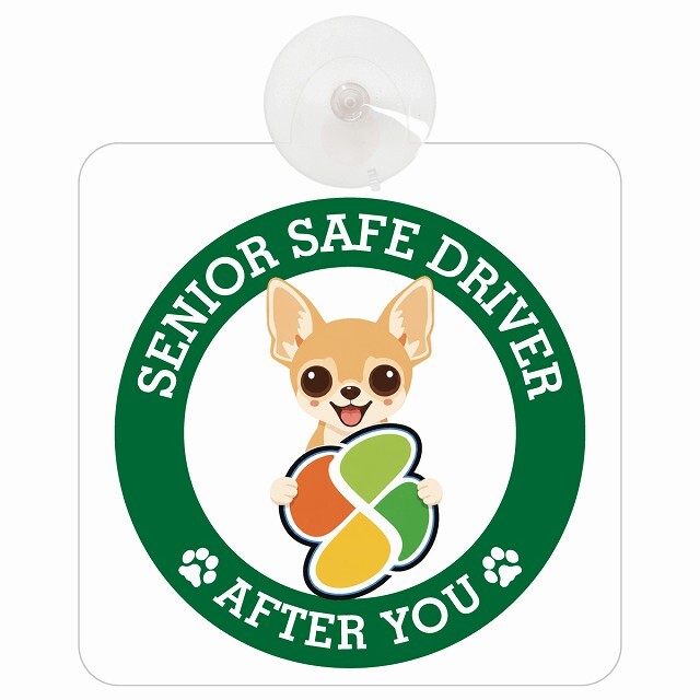 カーサイン 高齢者マーク SENIOR SAFE DRIVER チワワ 車内用 吸盤タイプ 収れん火災防止タイプ 肉球 日本製 車 ステッカー