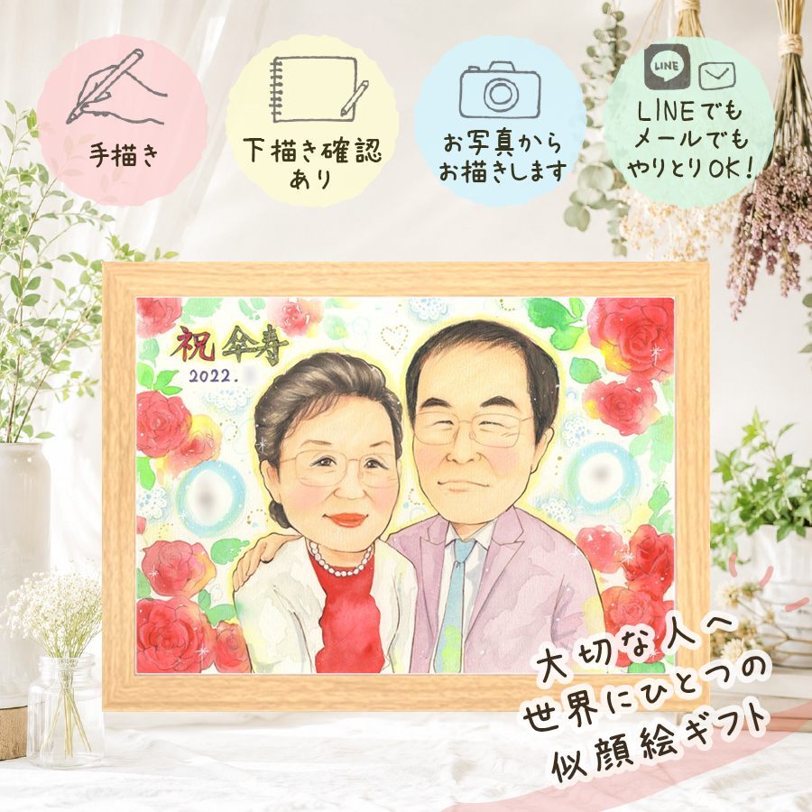 傘寿祝い 似顔絵 贈り物 手描き 名入れ プレゼント ギフト 傘寿 記念日 長寿祝い 誕生日 80歳 家族 お母さん 両親 お父さん 名入れ 下書き確認 修正無料 実績多数 喜ばれる 一生もの 似てる 80歳 長寿 長寿祝い 思い出 還暦祝い 喜寿祝い 同窓会 ブライダルギフト 古希祝い カラフル 結婚祝い 初任給 感謝 クリスマス 白寿祝い 感謝の品 オリジナル