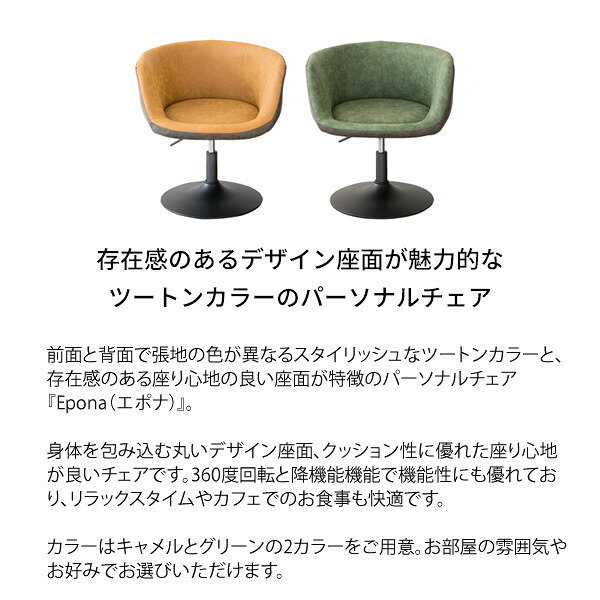 ダイニングチェア パーソナルチェア カフェチェア 椅子 パーソナル レザーチェア リビングチェア 肘掛け付き グリーン 肘置き キャメル ツートンカラー Epona エポナ 360度 回転 高さ昇降 knc-k900 北海道 沖縄 イス 新生活