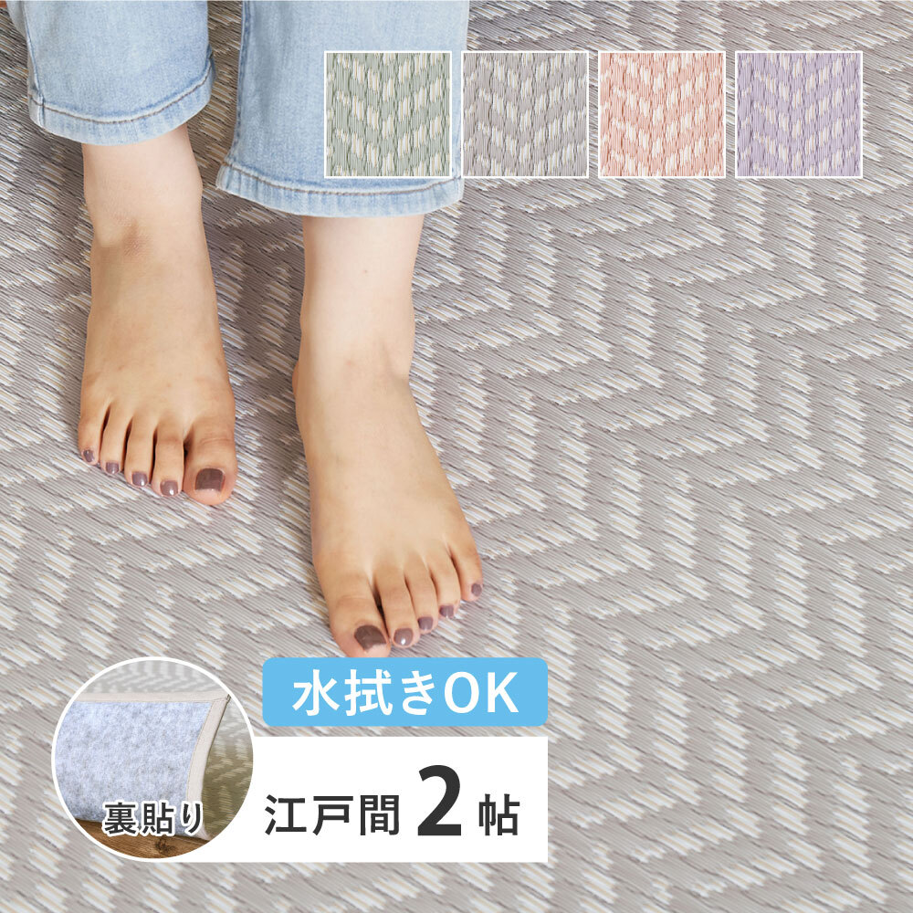 夏ラグ 夏用カーペット 水拭きできる 洗える い草風カーペット 裏貼り パスラッシュ 江戸間 2帖 2畳 PP ビニール風 上敷き ラグ ござ 畳の保護 新生活