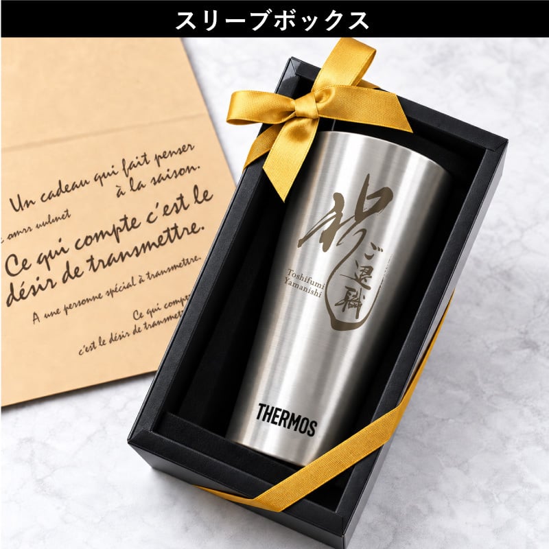 【名入れ】 サーモス タンブラー THERMOS グラス 名入れ 名前入りグラス 名前入り 祝いおすすめ おしゃれ 保冷 食洗機 OK 真空断熱 メッセージ 還暦祝い 退職祝 女性 男性 JDE-420 420ml《"祝"筆文字タンブラー》 翌営業日出荷