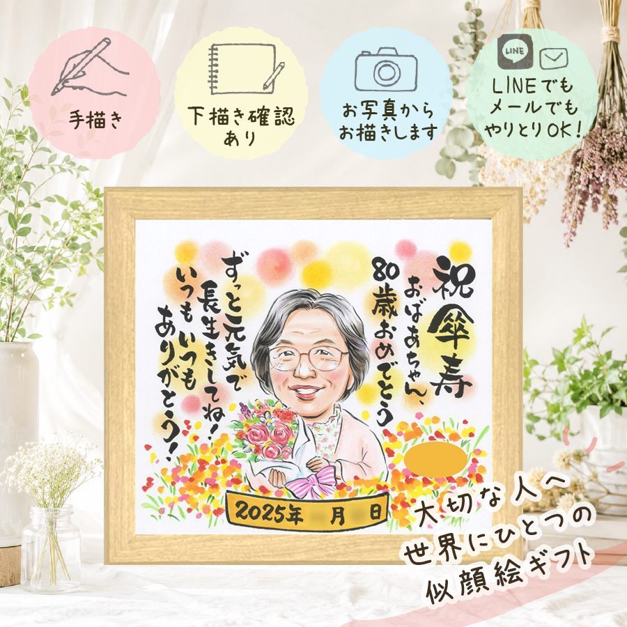 記念日のお祝いに、大切な人に似顔絵を贈りませんか。 プレゼント 似顔絵 傘寿祝い 贈り物 手描き ギフト 名入れ 記念日 敬老の日 長寿 お祝い 祖父母 ご両親 孫 下書き確認 名入れ 修正無料 そっくり サプライズ 喜ばれる 親孝行 古希 喜寿 宝物 米寿 お祝いの品 感謝 イラスト 同窓会 初任給 感謝の品 家族 古希祝い 闘病中の方への励まし メモリアル キレイ お祝い返し 長寿祝い