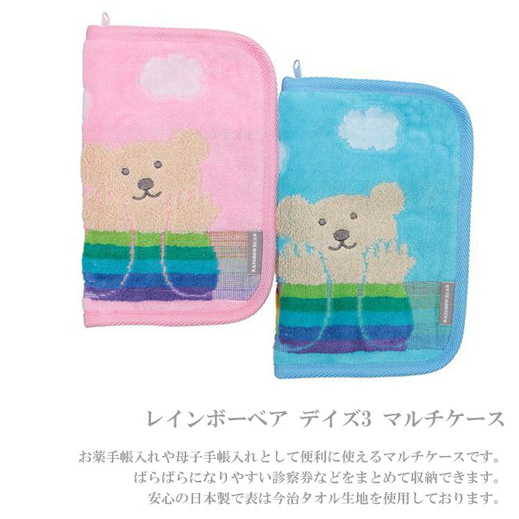  定形外送料無料 レインボーベア デイズ3 マルチケース 母子手帳入れ お薬手帳入れ 今治タオル ポーチ 小物入れ