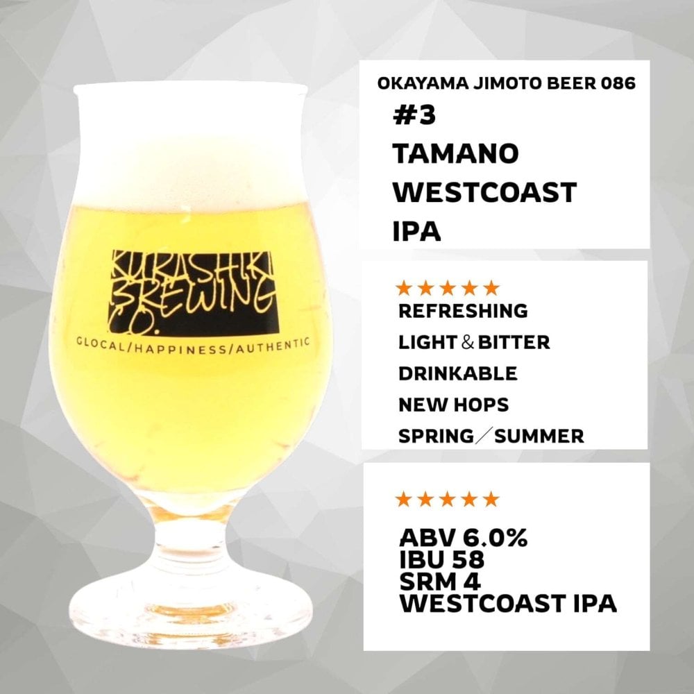 ＃3 TAMANO WEST COAST IPA OKAYAMA JIMOTO BEER 086【春夏限定】地ビール お中元 お歳暮 父の日