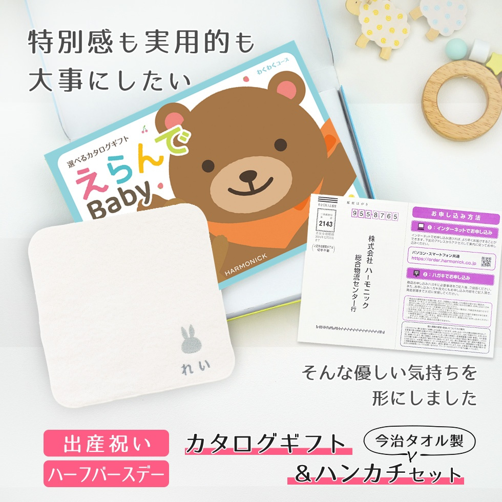 【出産祝い カタログギフト 赤ちゃん】えらんで erande Baby わくわくコース ＆今治タオルハンカチセット　名入れ【カタログギフト 男の子 女の子 出産祝 1歳誕生日 赤ちゃん ママ・友達に贈りたい人気のカタログギフト プレゼント 育児グッズ】