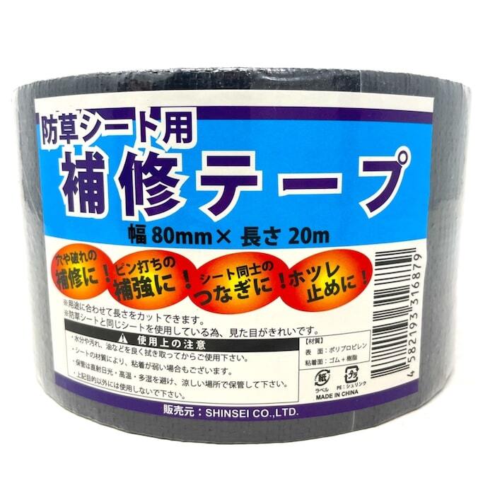 防草シート 補修テープ つなぎ目 端部 ピン穴 補修 80mm幅 20m 強力粘着 シンセイ JB-08-20-R 3巻 5巻 10巻 24巻 接続テープ ブラック 黒 防草テープ 粘着テープ 除草シート ほつれ防止 補強 ガーデニング 園芸 DIY