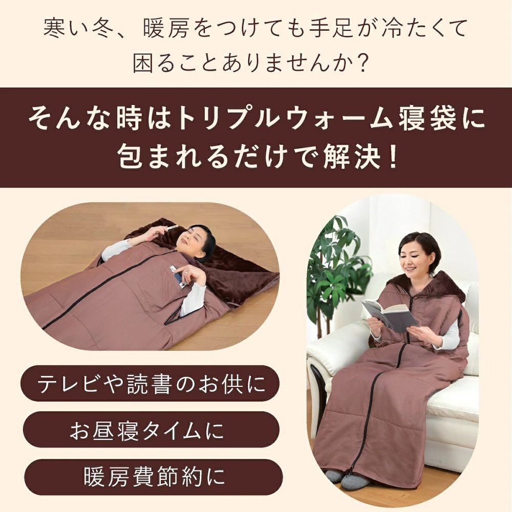 あったか5WAYトリプルウォーム 着る毛布 寝袋 冬用 動ける寝袋 あったかルームウェア 寝袋毛布 大きいサイズ 男女兼用 メンズ レディース 防寒グッズ 冬 誕生日 プレゼント 両親 父 母 祖父母 実用的 あったかギフト ファミリーライフ ファミラ