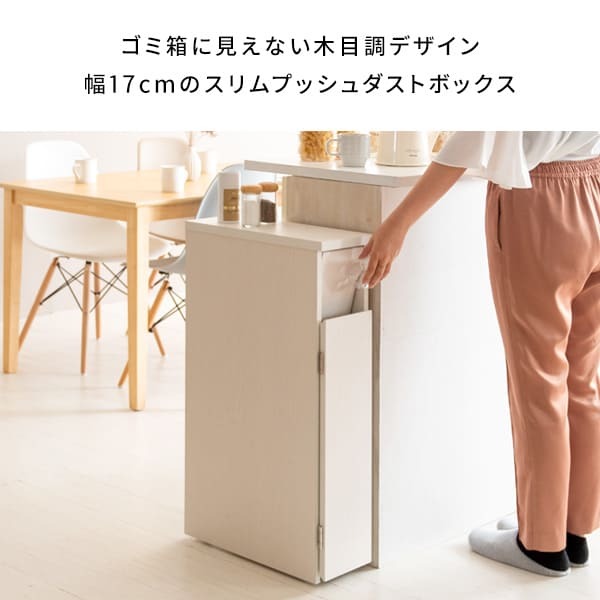 ゴミ箱 スリムダストボックス 幅17cm 奥行44.5cm 高さ80cm ゴミ箱 キャスター付き 天板 ダストボックス 30L 木目調 キッチン ひとり暮らし 棚 ごみ箱 シンプル 清潔感 ナチュラル ブラウン すき間収納 省スペース スリム おしゃれ