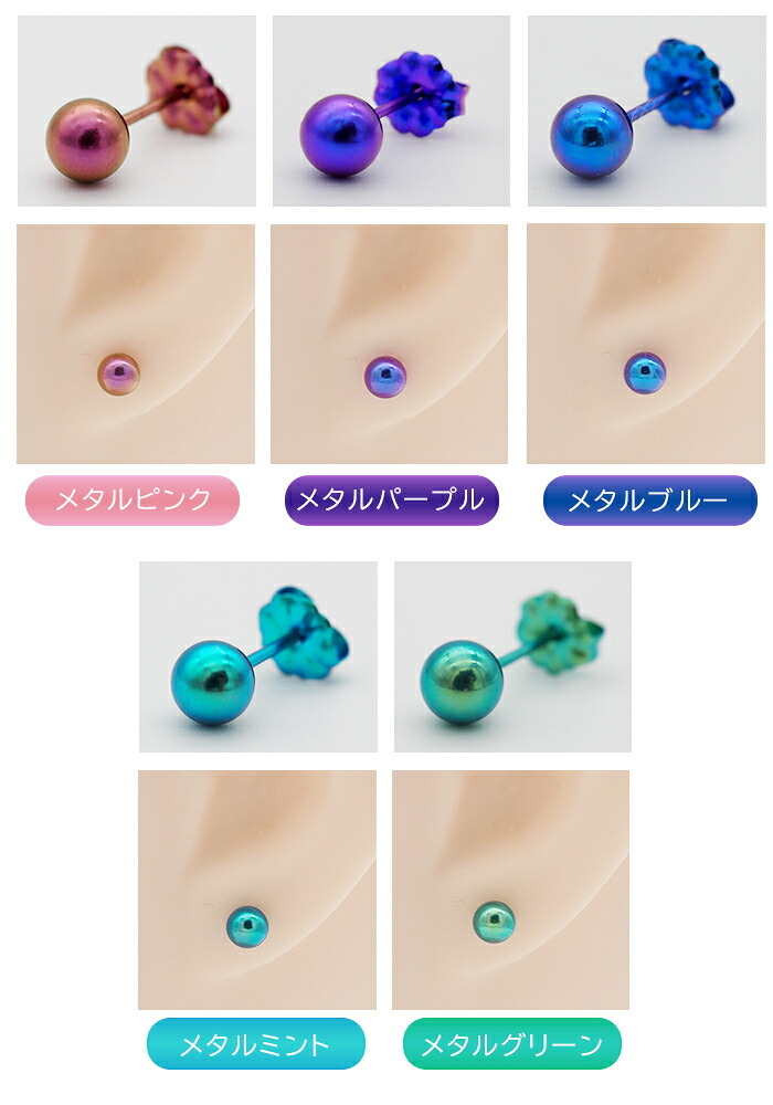 【安心の日本製】セカンドピアス つけっぱなし チタン 丸玉 5mm 金属アレルギー 軸太 0.75mm 長さ10mm 20G 全8色 片耳 1個 医療用 おすすめ かわいい シンプル おしゃれ カラフル