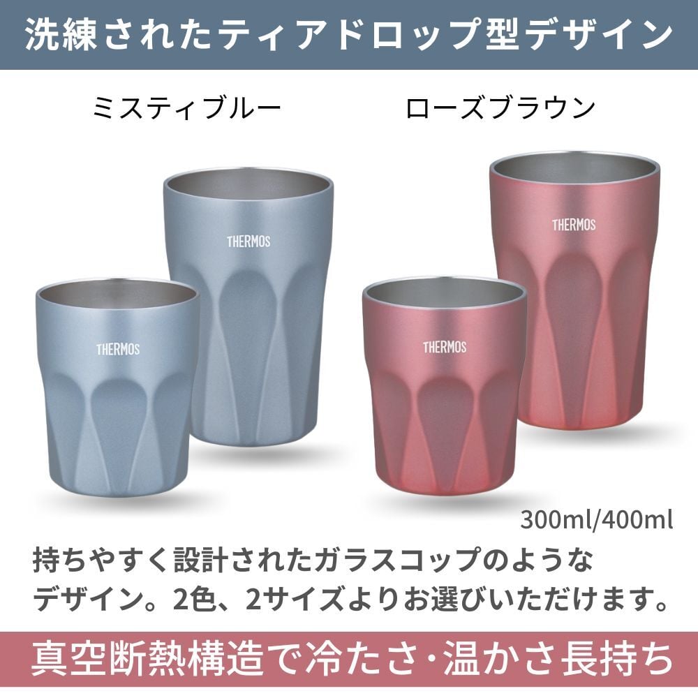 名入れ プレゼント ギフト サーモス タンブラー 真空断熱 ステンレス タンブラー 300ml 400ml JTC | 保冷 保温 名前入り ステンレスタンブラー おしゃれ グラス 結婚祝い 還暦祝い 誕生日 ビール 焼酎 酒 40代 50代 60代 還暦 男性 女性  義母 父 義父 父の日 母の日