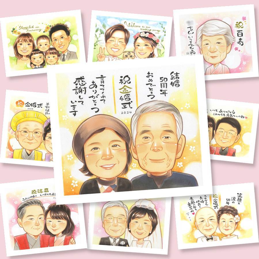似顔絵 金婚式 プレゼント 贈り物 ギフト 名入れ 手描き 金婚式 結婚記念日 結婚50周年 記念日 お祝い お父さん 夫婦 両親 お母さん 家族 祖父母 名入れ 下書き確認 修正無料 かわいい 似てる 実績多数 親孝行 感謝 長寿 思い出 50周年 オーダーメイド 闘病中の方への励まし ハロウィン 古希祝い 応援 オリジナル クリスマス ブライダルギフト 長寿祝い