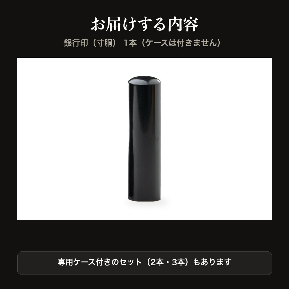 法人印鑑 黒水牛 銀行印 寸胴 単品 16.5mm 18.0mm 印鑑 はんこ 会社印 法人印 会社設立 即日発送 ラッピング付き 永年保証 ギフト 開業祝い