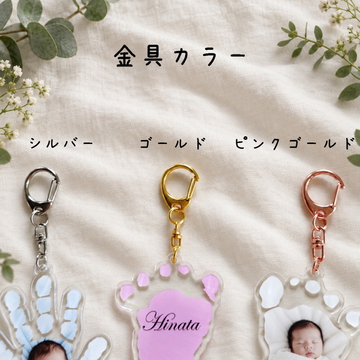 実物大【２点目~ 500円OFF】赤ちゃんの手形・足形キーホルダーフォトプリント　　名入れ 内祝い 出産記念 写真 敬老の日 父の日 母の日 誕生日 ギフト プレゼント 男の子 女の子 御祝 記念 送料無料 オーダーメイド 生年月日 可愛い