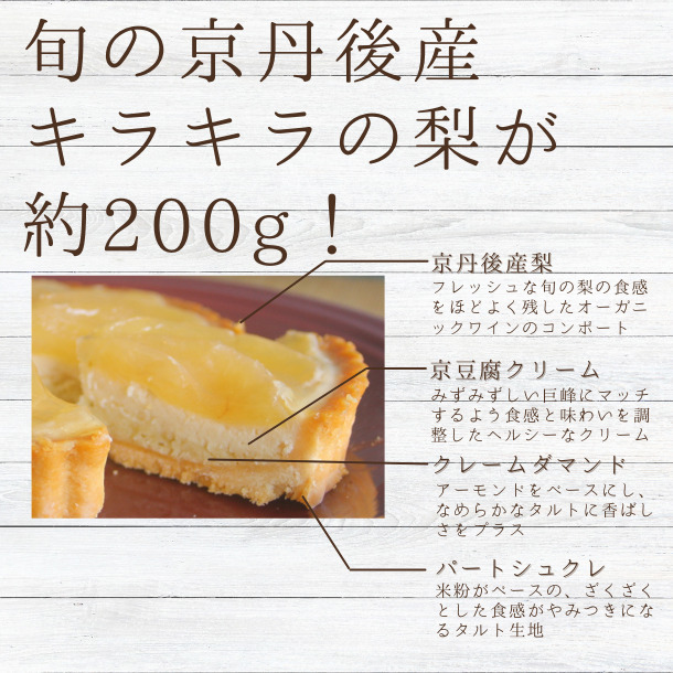 季節限定＊京丹後産梨のタルト