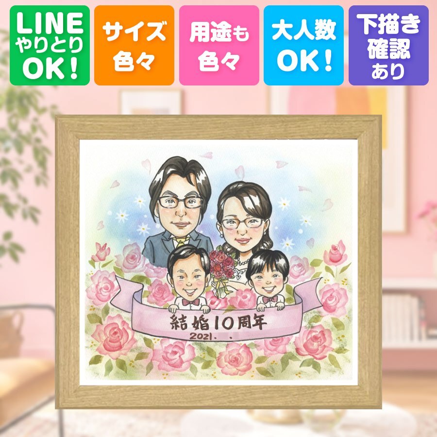 結婚10周年の贈り物に、意外に喜ばれる手描き似顔絵のプレゼント。 似顔絵 結婚記念日 ギフト 贈り物 手描き プレゼント 名入れ 結婚10周年 記念 お祝い 周年記念 家族 夫婦 ご両親 修正無料 名入れ 下書き確認 似てる 一生もの 親孝行 喜ばれる 一生もの 10周年 感謝 宝物 記念日 カラフル 同窓会 大人数 イラスト 還暦祝い 引っ越し サプライズ 古希祝い オーダーメイド 贈答品
