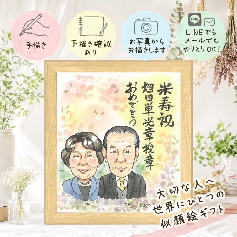 似顔絵 受章 贈り物 名入れ ギフト 手描き プレゼント 受章 お祝い 叙勲 記念 栄誉 上司 両親 お母さん お父さん 修正無料 名入れ 下書き確認 喜ばれる 親孝行 宝物 一生もの 栄誉 思い出 受賞 叙勲 喜寿祝い お祝い返し キレイ 贈答品 節目 二次会 ブライダルギフト 大量注文 百寿祝い バレンタインデー オーダーメイド カラフル サプライズ 感謝の品