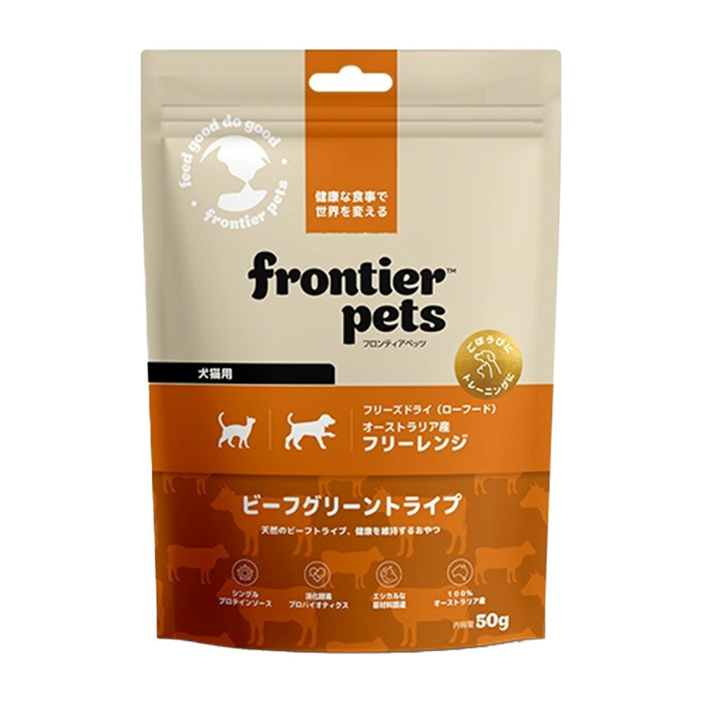 フロンティアペッツ frontier pets 犬猫用 グラスフェッドビーフトライプ 犬用おやつ 猫用おやつ フリーズドライ（ローフード） 50g