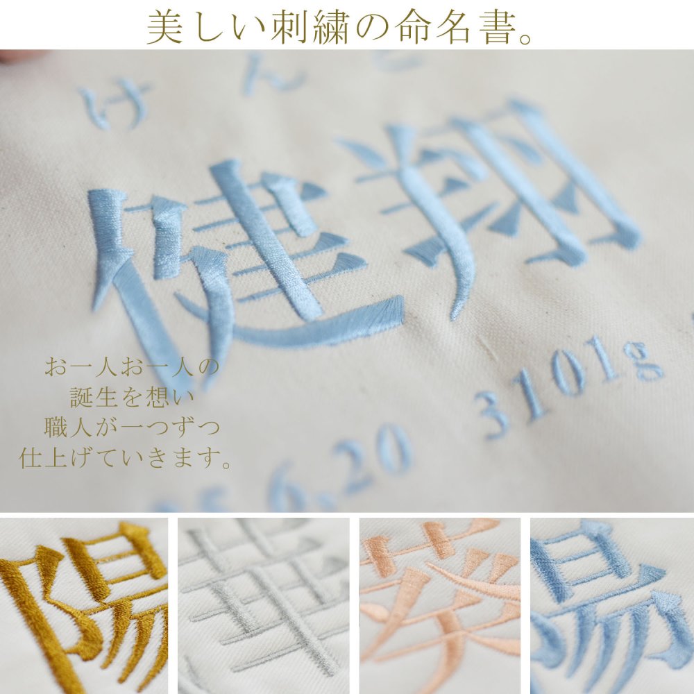 命名書　刺繍　オーダー 名前旗　アートのような命名書　命名式　赤ちゃん　名入れ　お七夜　お宮参り　100日記念　七五三　節句　初節句　インテリア　パネル　ボード　ひな祭り　こどもの日　誕生日　体重　身長　漢字　英語　日本製　出産祝い　出産記念　ベビー　帆布　生成り　caf-0102