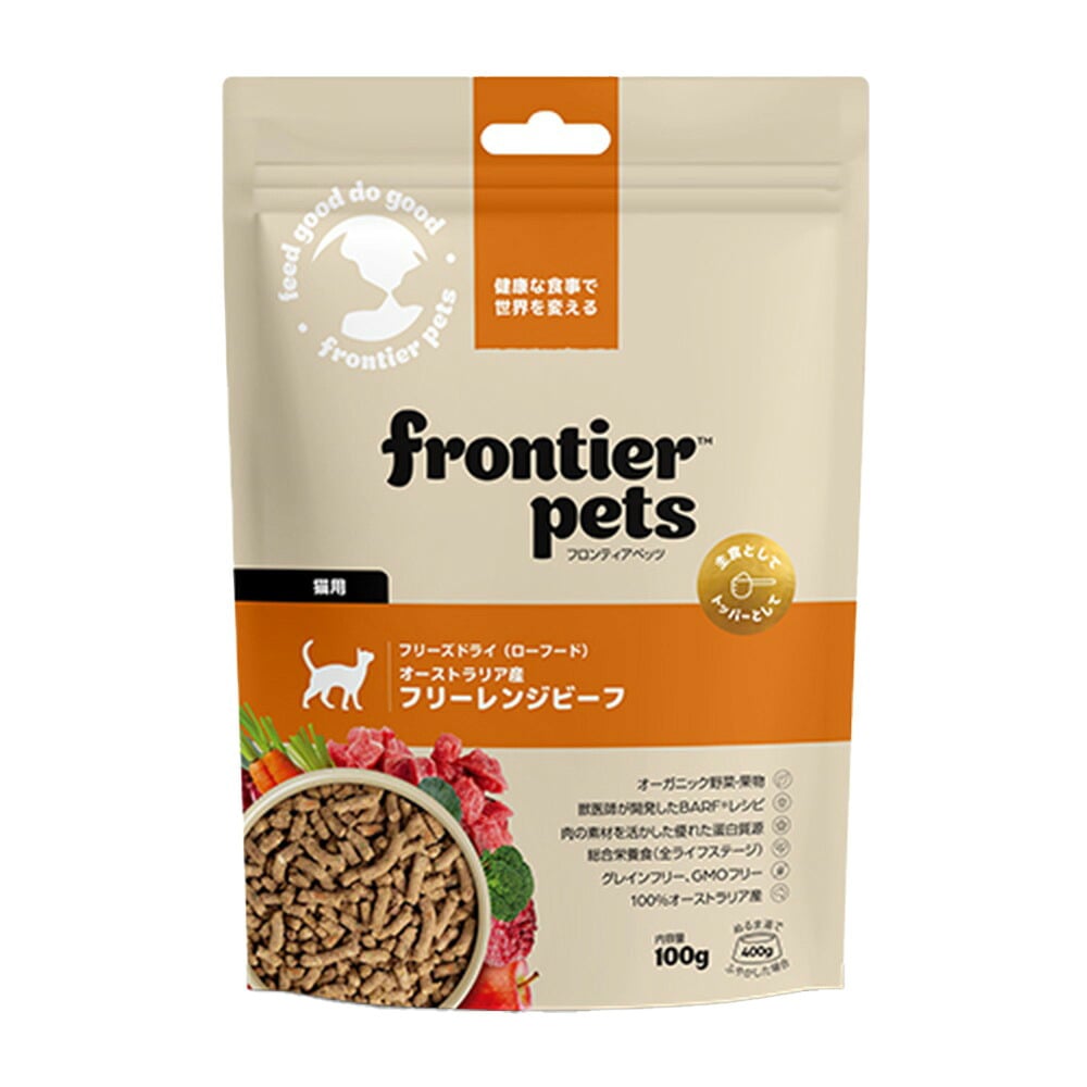 フロンティアペッツ frontier pets 猫用 フリーレンジビーフ キャットフード フリーズドライ（ローフード） グレインフリー 100g