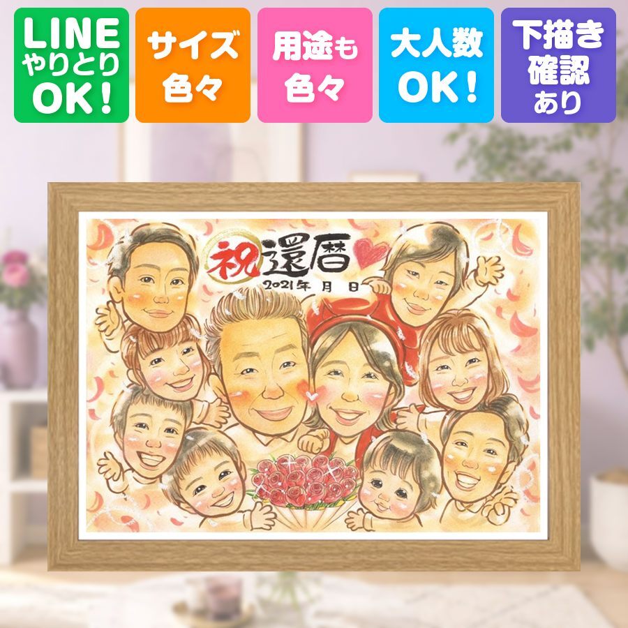 記念日の贈り物に、似顔絵で感謝を形にしませんか。 還暦祝い 似顔絵 プレゼント ギフト 名入れ 贈り物 手描き 記念日 敬老の日 長寿 お祝い 大人数 ご両親 祖父母 家族 名入れ 下書き確認 修正無料 宝物 一生もの 実績多数 かわいい 宝物 還暦祝い 古希 60歳 バレンタインデー 感謝の品 快気祝い カラフル クリスマス ホワイトデー サプライズ 喜寿祝い オーダーメイド 贈答品 結婚祝い