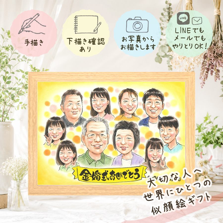 結婚記念日のお祝いに、お祝いの場を明るくする似顔絵です。 贈り物 金婚式 似顔絵 名入れ ギフト 手描き プレゼント 結婚記念日 お祝い 誕生日 長寿 大人数 祖父 家族 ご夫婦 ご両親 名入れ 下書き確認 修正無料 一生もの そっくり 宝物 サプライズ 長寿 宝物 一生もの 感謝 結婚50周年 同窓会 引っ越し 初任給 二次会 オーダーメイド 還暦祝い 色紙 白寿祝い クリスマス カラフル