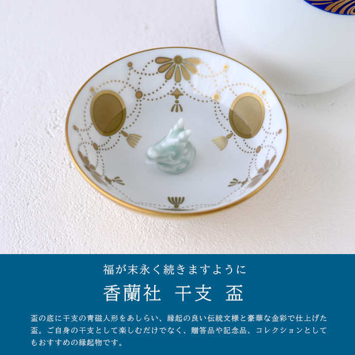 香蘭社 盃 干支 辰 2930TT-BGE 食器 有田 白磁 宮内庁 酒器 さかずき ぐい呑み 杯 おちょこ 金杯 高級 猪口 陶磁器 和食器 龍 たつ 祝盃 お祝い正月 迎春 縁起【伝統工芸・和遊感】