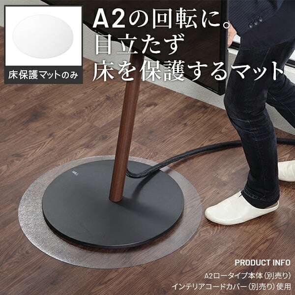 WALL A2対応キャスターモデル用床保護マット サークルタイプ(Sサイズ) テレビ台 テレビスタンド 部品 パーツ フローリング 床保護パネル 床 シート 傷防止 キズ防止 汚れ防止 保護 WALLオプション SEVENSTAND セブンスタンド 家具 新生活