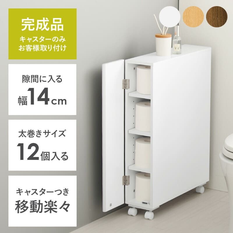 ラック トイレ スリム 幅14cm 木製 ホワイト ナチュラル ブラウン 隙間収納 すきま収納 キャスター付 トイレットペーパー収納 サニタリー 薄型 サニタリー収納 MTR-6228 新生活