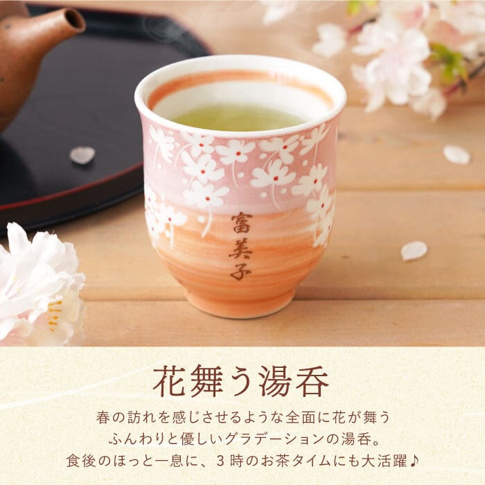 【 送料無料 】【 名入れ 美濃焼 花舞う 湯呑み 】湯のみ 湯呑 湯飲み ゆのみ 和食器 おしゃれ かわいい 名前入り 名入り ギフト 誕生日 プレゼント 父 旦那 夫 祖父 母 祖母 男性 女性 退職祝い 還暦祝い 古希祝い 長寿祝い 記念品 贈り物 おすすめ お祝い 