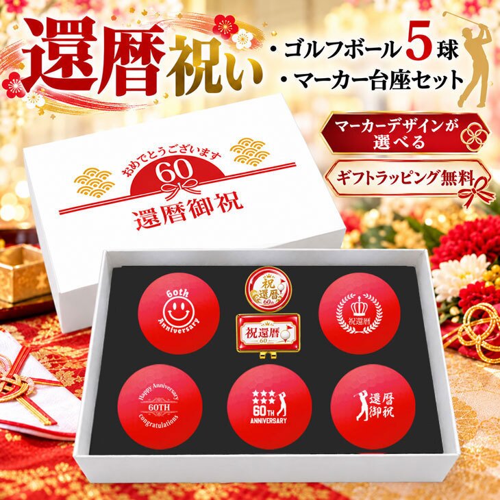 GOLGOLオリジナル 還暦祝い ゴルフボール5球＋マーカー台座セット 赤ボール 60歳 還暦プレゼント 父の日 ゴルフギフト ラッピング・のし付き【デザインB】