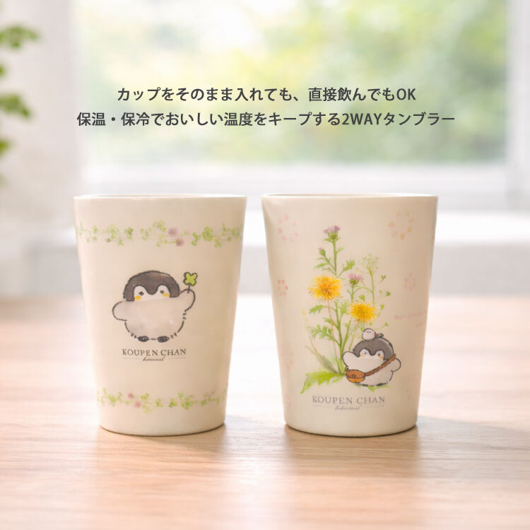コウペンちゃん 2WAY 真空二重 タンブラー M 450ml 定形外 送料無料 572-101 572-102 コップ ドリンクホルダー 保温 保冷 たんぽぽ シロツメクサ るるてあ コウテイペンギン キャラクター ガーリー プレゼント