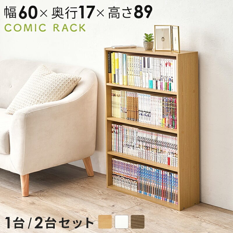 収納家具 ラック コミック 本棚 幅60cm 単品 奥行17cm コミック約156冊 オープン スリム 壁面収納 書斎 文庫本 DVD CD 書類 雑誌 絵本 漫画 整理 スッキリ収納 木目調 リビング収納 ウォールシェルフ マガジン 収納 一人暮らし