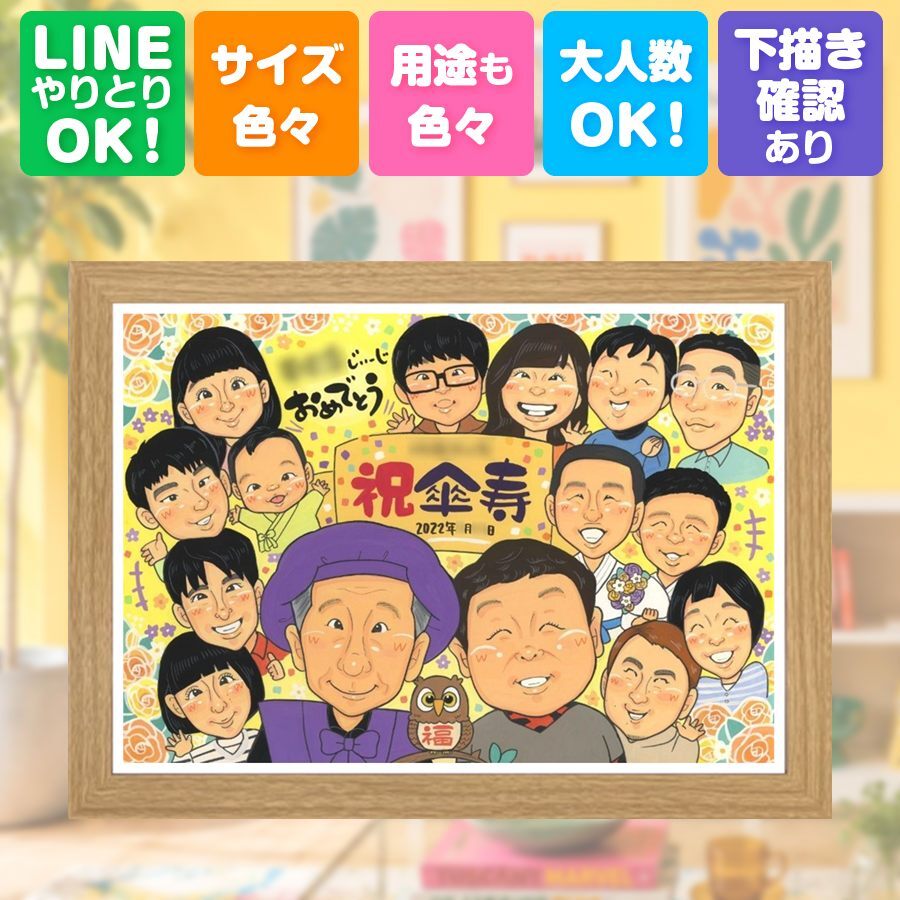 贈り物 似顔絵 傘寿 プレゼント 手描き 名入れ ギフト 傘寿 記念日 誕生日 長寿祝い 80歳 大人数 両親 家族 お父さん お母さん 名入れ 下書き確認 修正無料 かわいい サプライズ 実績多数 喜ばれる 80歳 思い出 長寿祝い 長寿 還暦祝い 感謝の品 応援 カラフル メモリアル クリスマス 初任給 節目 ウェディングギフト 感動 ハロウィン ブライダルギフト