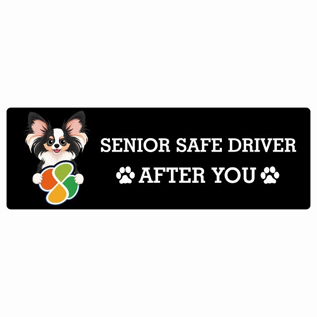 カーサイン 高齢者マーク SENIOR SAFE DRIVER パピヨン ステッカー シール 長方形 15x5cm 肉球 日本製 車