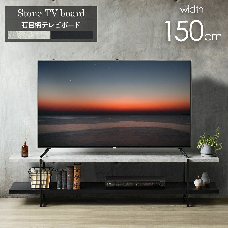 テレビ台 テレビボード ストーン調 TVボード IW-1557 幅150cm 42型 50型 tv台 ローボード テレビラック tvラック 石目調 おしゃれ シンプル モダン インダストリアル 新生活