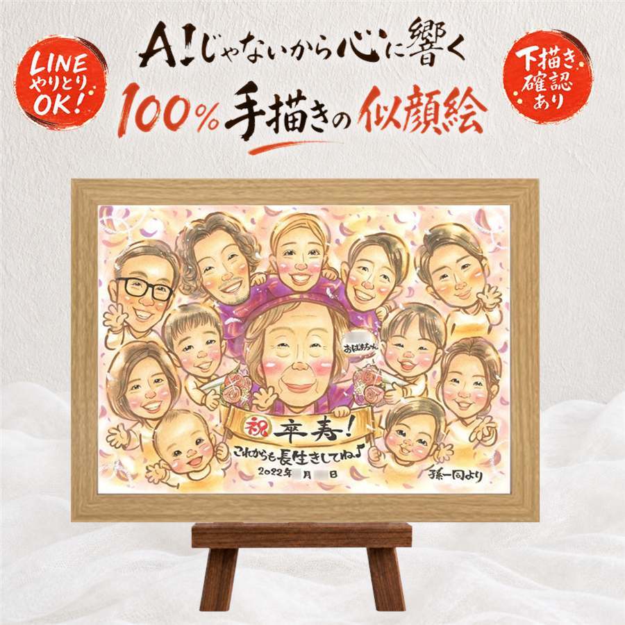 卒寿 似顔絵 贈り物 ギフト 名入れ プレゼント 手描き 卒寿 長寿 誕生日 90歳 長寿祝い 大人数 お父さん 両親 家族 お母さん 修正無料 名入れ 下書き確認 一生もの サプライズ かわいい 実績多数 90歳 思い出 長寿祝い 米寿祝い オーダーメイド 闘病中の方への励まし 白寿祝い イラスト バレンタインデー 古希祝い 大量注文 キレイ 初任給 喜寿祝い