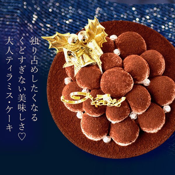 ＼早割！／ クリスマスケーキ クリスマスプレゼント 予約 2026 ケーキ ティラミス 冷凍 お取り寄せ ココア コーヒー チョコレート ティラミスチョコ ティラミスケーキ 4号 2人 3人 スイーツ お菓子 洋菓子 可愛い かわいい おしゃれ おいもや