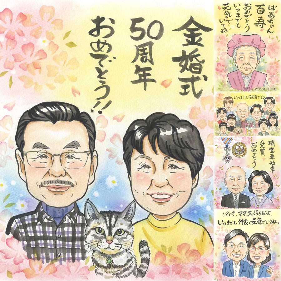 結婚記念日の記念に、自然な笑顔を、やさしく描きます。 金婚式 プレゼント 似顔絵 ギフト 名入れ 贈り物 手描き 結婚記念日 お祝い 誕生日 長寿 祖父 ご夫婦 ご両親 家族 修正無料 下書き確認 名入れ 宝物 一生もの 喜ばれる 親孝行 一生もの 宝物 結婚50周年 感謝 長寿 クリスマス 結婚祝い 同窓会 大量注文 ブライダルギフト ホワイトデー 大人数 イラスト 色紙 闘病中の方への励まし