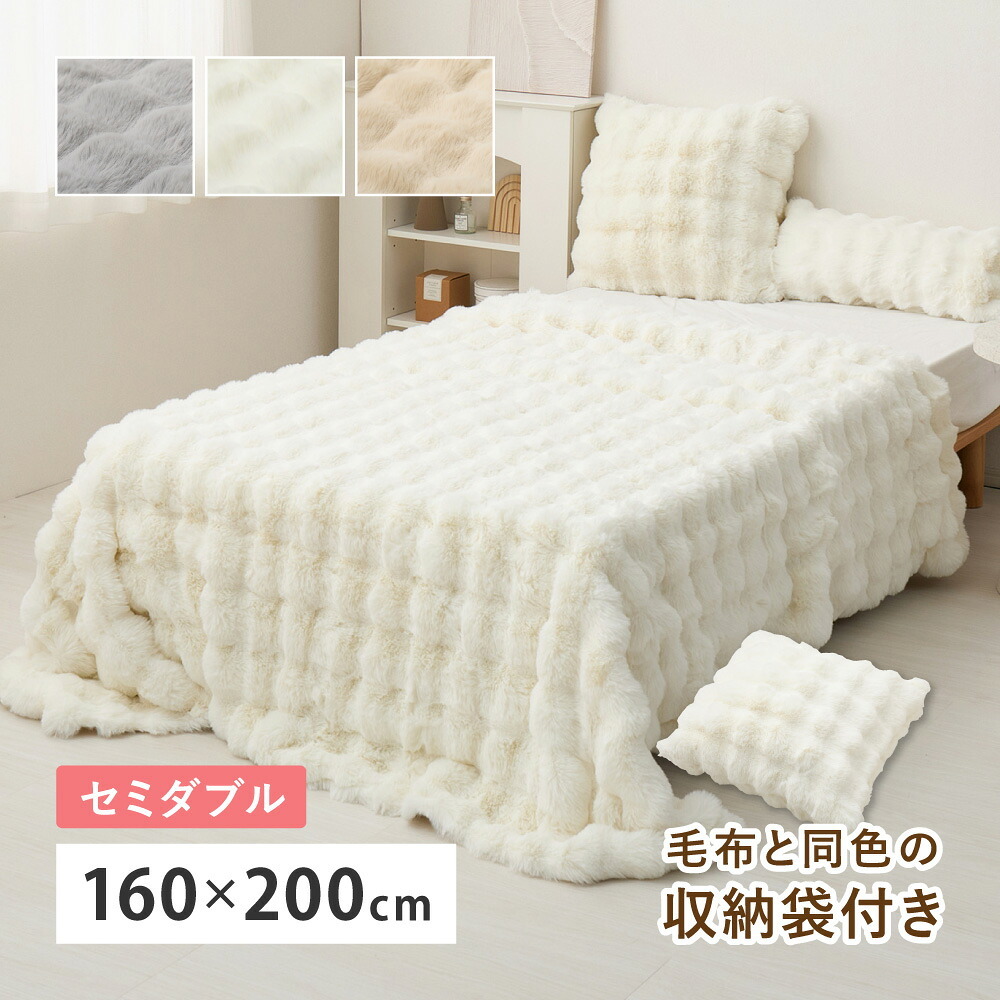 毛布 セミダブル 2枚合わせ 約160×200cm 冬 冬用 あったかグッズ 洗える 丸洗い 低ホルムアルデヒド あたたかい ロングパイル ふわふわ ラビットファー調 おしゃれ かわいい 収納袋付き