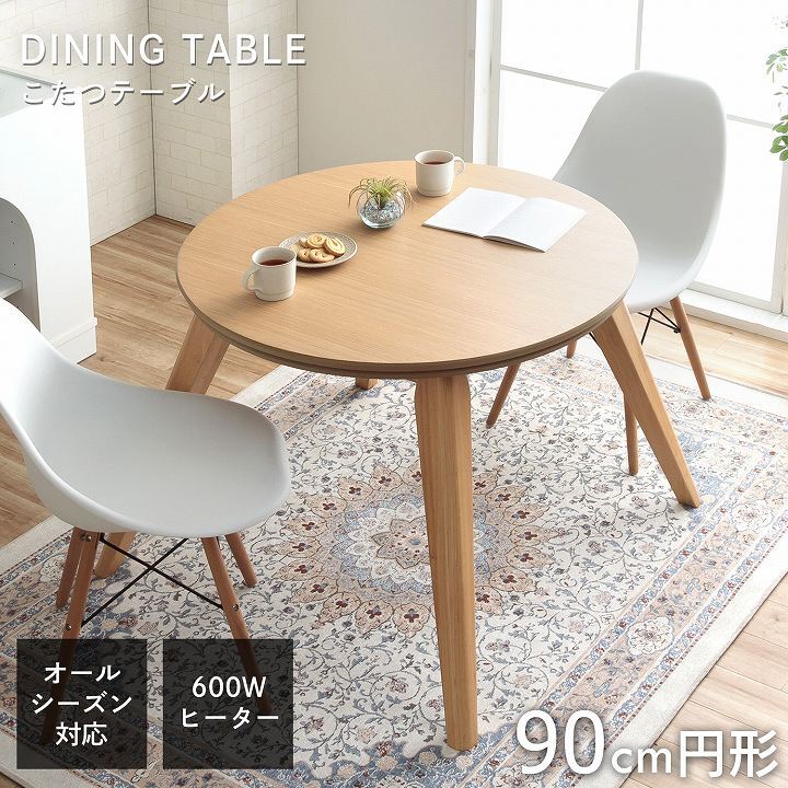 ダイニングこたつ テーブル 円形 直径90cm ハイタイプ オーク突板 天然木脚 600Wヒーター 天板固定ねじ ナチュラル 高さ約60.5cm こたつ台 本体