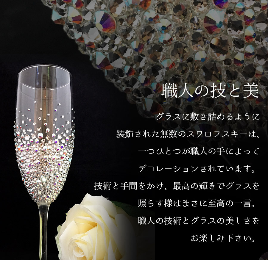 還暦祝い 長寿祝い 名入れ 名前入り 彼女 彼氏日 お祝い ギフト 贈答品 スワロ 豪華 リッチ インテリア 友達 デコ シャンパングラス スワロフスキー デコシャン ゴージャス プレゼント 誕生日 結婚 記念 父の日 男性 女性 定年 退職 卒業