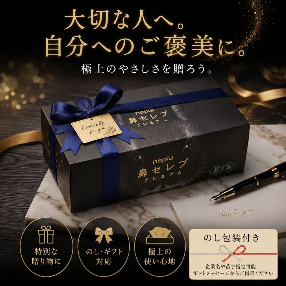 【10箱セット】ネピア 鼻セレブ プレミアム 〜極上の潤いと優しさを届ける 贅沢3枚重ねのプレミアムティッシュ〜 イベント景品・ノベルティ・オフィス備品に