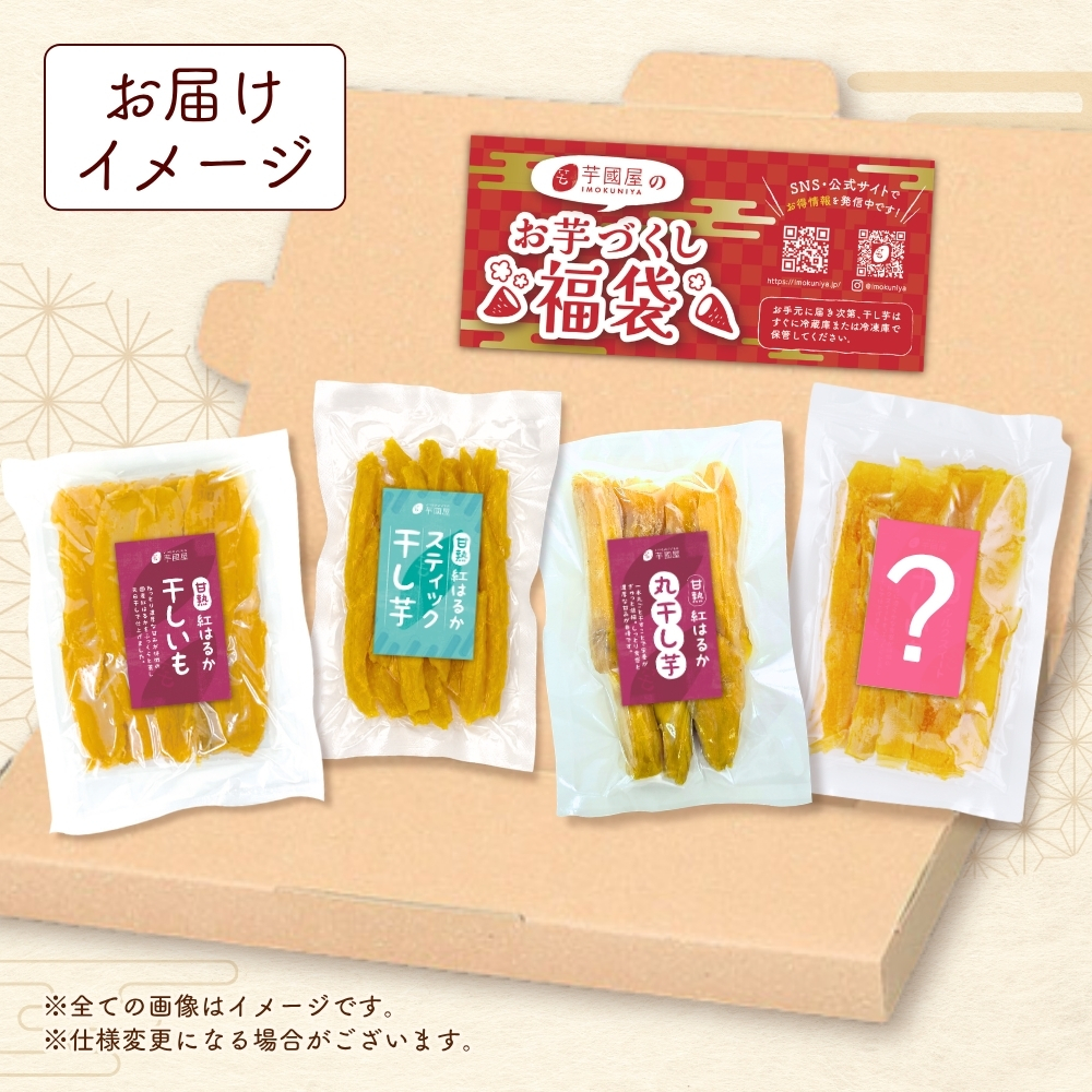 福袋 2026 お菓子 食品 詰め合わせ セット さつまいも 干し芋 芋 スイーツ 詰め合わせ ほしいも 干しいも 国産 無添加 和菓子 お菓子詰め合わせ 送料無料